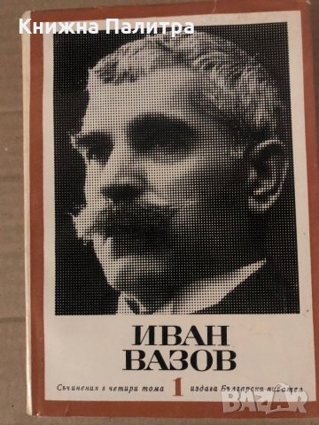 Съчинения в четири тома. Том 1и 4 -Иван Вазов