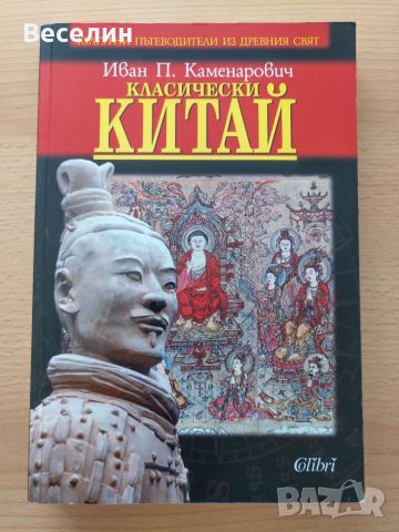 "Класически Китай" - Иван П. Каменарович 