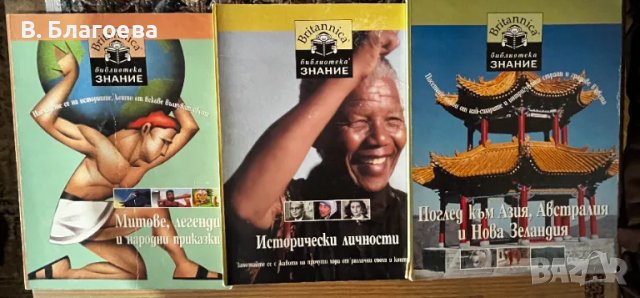 Енциклопедии Britanica, библиотека Знание, снимка 3 - Енциклопедии, справочници - 48413220