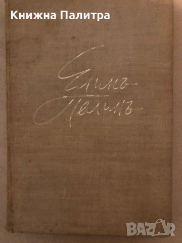 Щъркови гнезда- Елинъ Пелинъ