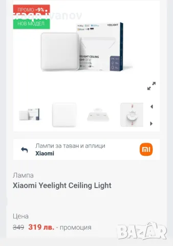 Смарт плафониера Xiaomi Yeelight, Wi-Fi, Гласов контрол, 50W, Дистанционно управление, снимка 6 - Лампи за таван - 49331809