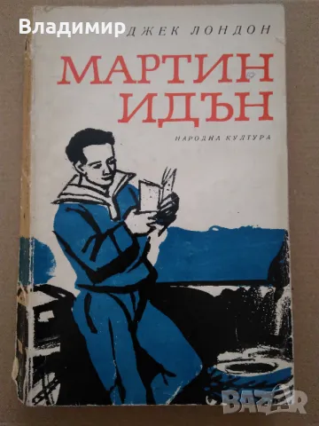 Джек Лондон "Мартин Идън"