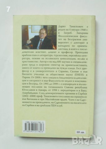 Книга Неоосманизмът Турция се връща на Балканите - Дарко Танаскович 2010 г., снимка 2 - Други - 44447999