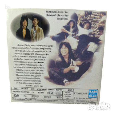 Властелинът дракон DVD с Джаки Чан , снимка 2 - DVD филми - 51072631