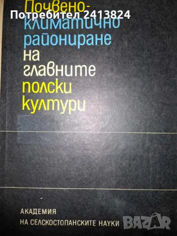 Почвено - климатично райониране на глaвните полски култури