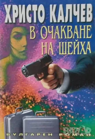 В очакване на шейха Христо Калчев