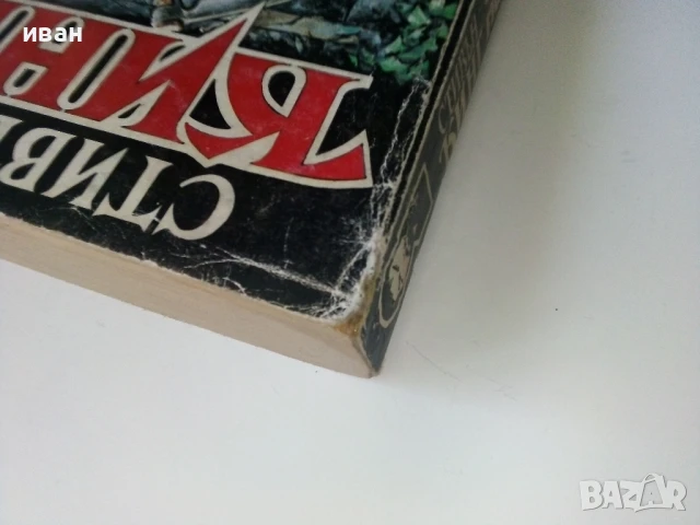 Четири след полунощ Част 1 - Стивън Кинг - 1992г., снимка 9 - Художествена литература - 50694153