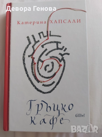 Гръцко кафе от Катерина Хапсали