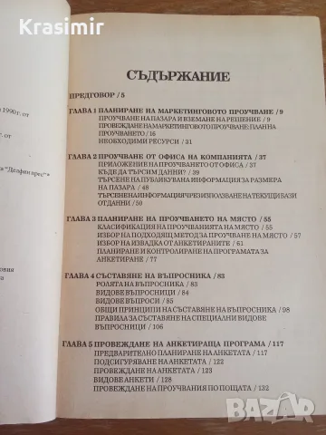 "Как да правим маркетингови проучвания", снимка 3 - Бизнес, икономика и право - 56238714