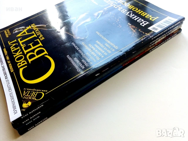 Списания "Вокруг Света България", снимка 9 - Списания и комикси - 53809867