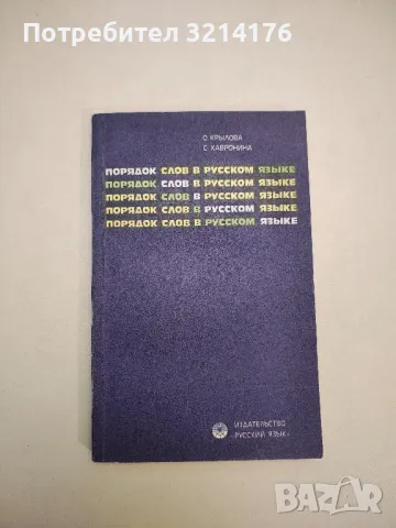 Порядок слов в русском языке - О. Крылова, С. Хавронина (1976)