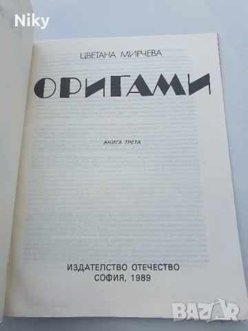 Оригами 1989г.- Цветана Мирчева , снимка 3 - Други - 50686897