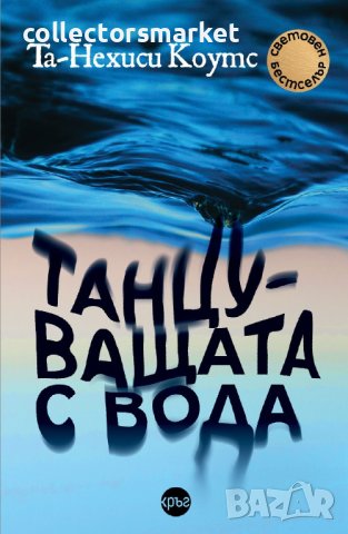 Танцуващата с вода