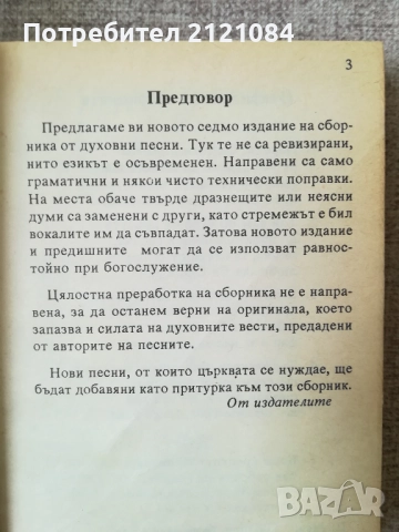 Духовни песни/съюз на църквите на адвентистите от седмия ден , снимка 2 - Художествена литература - 51949146