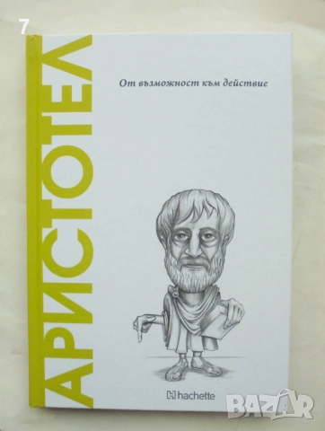 Книга Аристотел: От възможност към действие - П. Руис Трухильо 2025 Открий вселената на философията