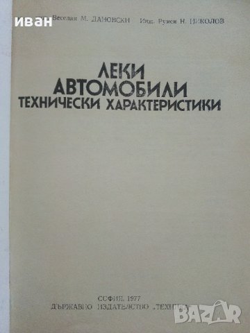 Леки автомобили технически характеристики - В.Дановски,Р.Николов - 1977г. , снимка 2 - Специализирана литература - 41726651