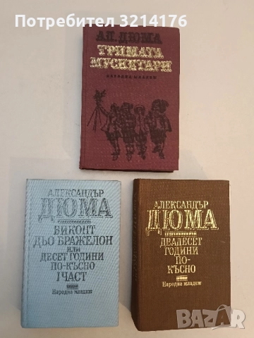 Тримата мускетари / Двадесет години по-късно / Виконт дьо Бражелон. Част 1: Десет години по-късно