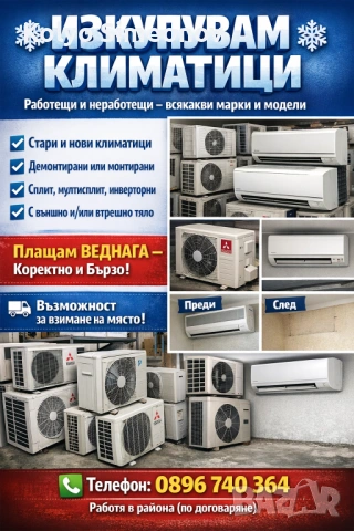 Изкупуваме климатици 