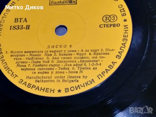 Диско 6 голяма плоча, снимка 7 - Грамофонни плочи - 49961940