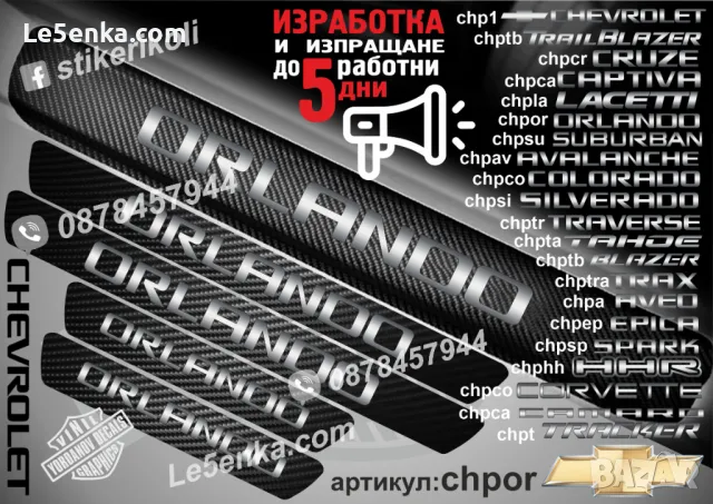 ПРАГОВЕ карбон CHEVROLET CAPTIVA фолио стикери chpca, снимка 11 - Аксесоари и консумативи - 39108085