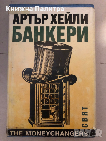 Банкери The Moneychangers Артър Хейли