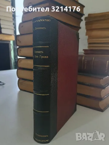 Повестъ за два града - Чарлс Дикенс т.к. (1928, Отлично състояние, Луксозна изработка), снимка 3 - Художествена литература - 55875539
