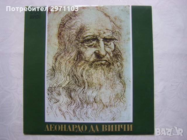 ВАА 10474 - 50 минути в света на Леонардо да Винчи - Митьо Радуков