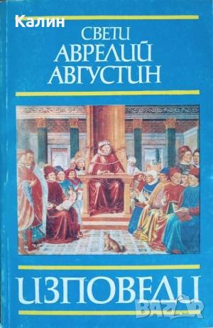Изповеди-Свети Аврелий Августин, снимка 1 - Други - 41748549