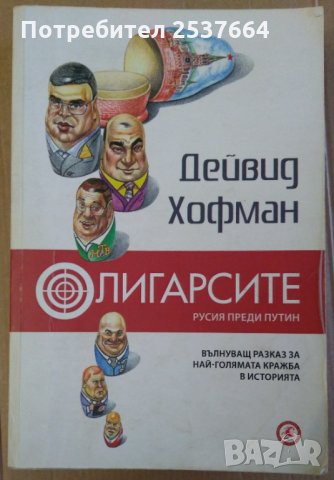Олигарсите  Дейвид Хофман