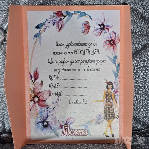 ⚜️ Покани от перлен картон за бал, рожден ден, юбилей, снимка 9 - Покани - 50190336