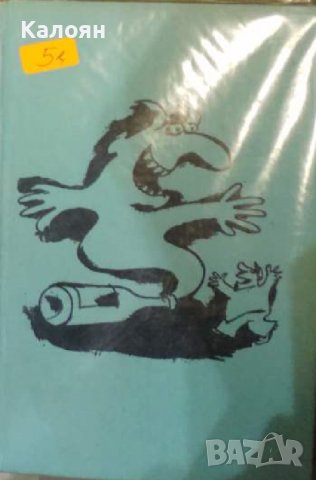 Черемухин - Туна беда (Сатирични повести) (1982)