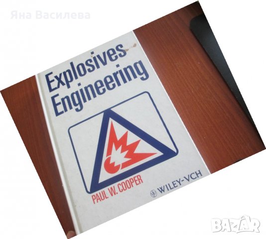 Explosives Engineering -  Paul W. Cooper Теория на Екплозивите, снимка 1