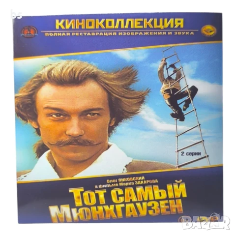 Същият Мюнхаузен и Обикновено чудовище DVD с руски дублаж