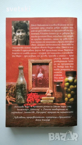 Къпиново вино - Джоан Харис, снимка 3 - Художествена литература - 51201304