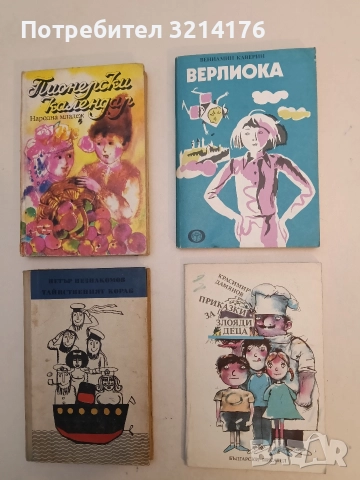 Приказки за злояди деца - Красимир Дамянов