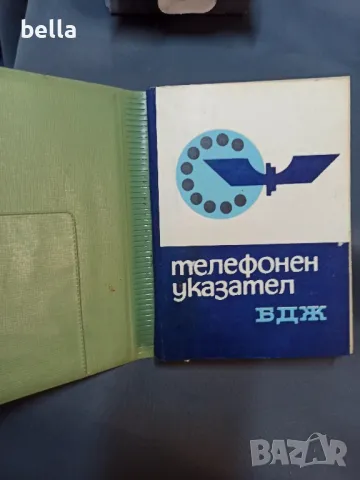 СОЦ.РЯДЪК ТЕЛЕФОНЕН УКАЗАТЕЛ БДЖ 1966