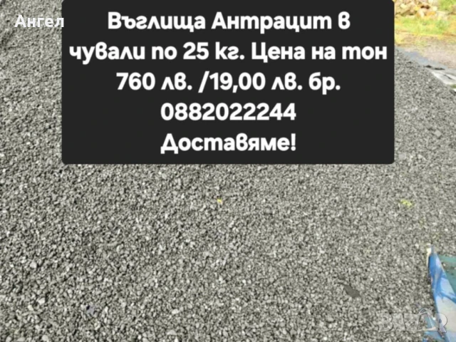 "Антрацитни въглища" в чували по 25 килограма 