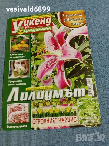 Списание "Уикенд за градината" 13÷26.7/2011 