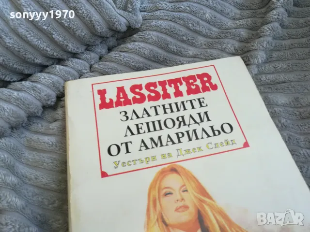 ЗЛАТНИТЕ ЛЕШОЯДИ ОТ АМАРИЛЬО 0601251626, снимка 12 - Други - 48573040