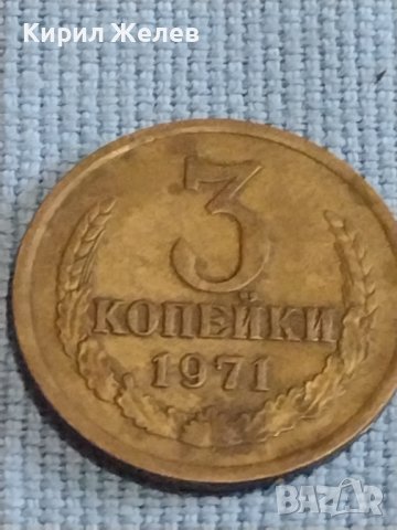 Две монети 3 копейки 1971г. / 15 копейки 1990г. / СССР стари редки за КОЛЕКЦИОНЕРИ 39495, снимка 2 - Нумизматика и бонистика - 44236963