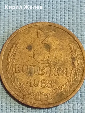 Стара монета 3 копейки 1983г. СССР рядка за КОЛЕКЦИЯ ДЕКОРАЦИЯ 34812, снимка 2 - Нумизматика и бонистика - 48123361