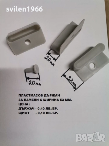 Части за подматрачна рамка.Ламели.Държачи за подматрачни рамки., снимка 9 - Друго - 14203564