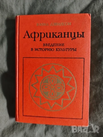 Продавам книга "Африканцы Введение в историю культуры" Бэзил Дэвидсон 