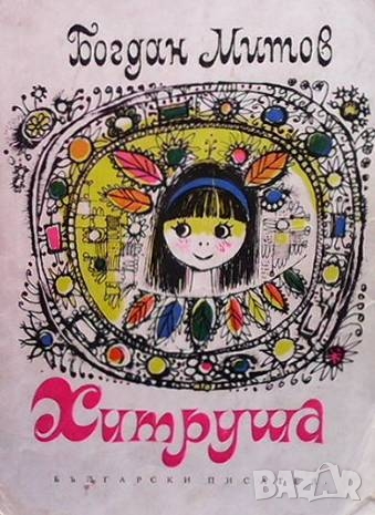 Хитруша Богдан Митов