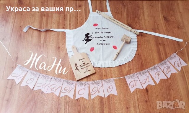 Комплекти и аксесоари за моминско парти , снимка 7 - Сватбени аксесоари - 41781331