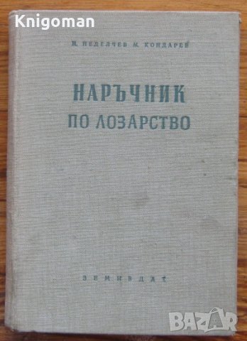 Наръчник по лозарство, Н. Неделчев, М. Кондарев