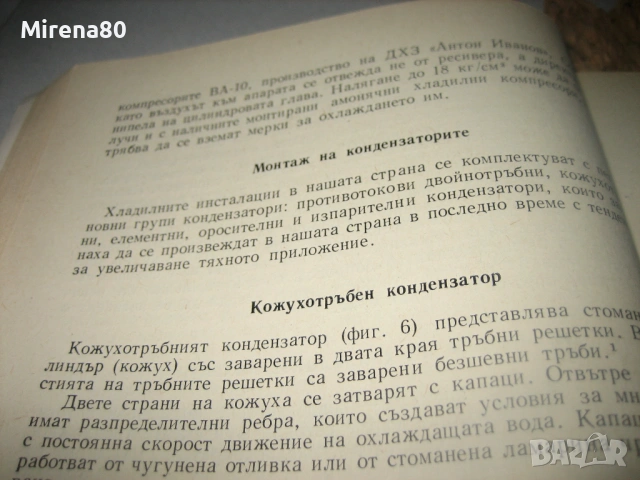 Хладилни инсталации - монтаж, експлоатация и ремонт, снимка 6 - Специализирана литература - 53540977