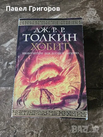Дж. Р. Р. Толкин Хобит, снимка 1