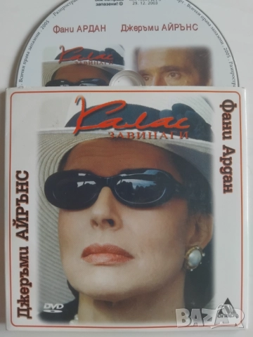 Калас Завинаги - Джеръми Айрънс, Фани Ардан - оригинален DVD диск филм