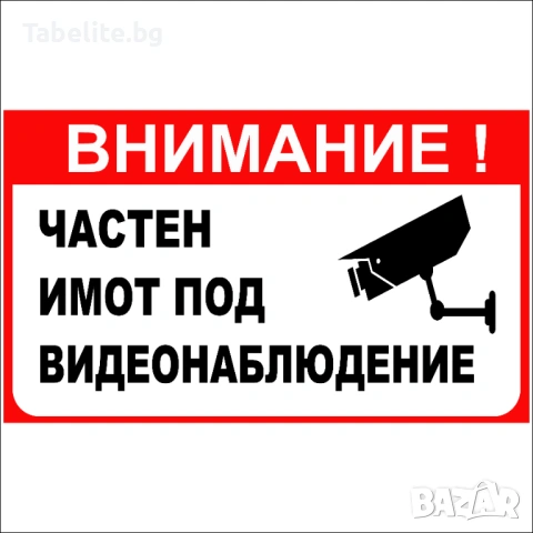 Табела Частен имот под видеонаблюдение